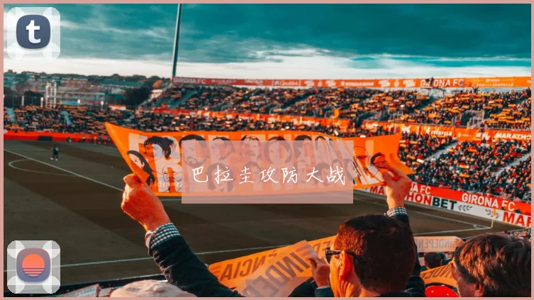 巴拉圭攻防大战