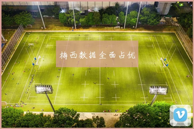 梅西数据全面占优