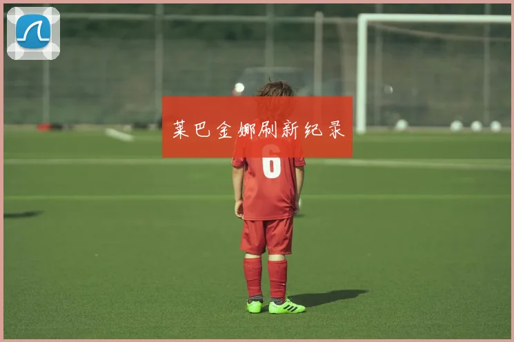 莱巴金娜刷新纪录