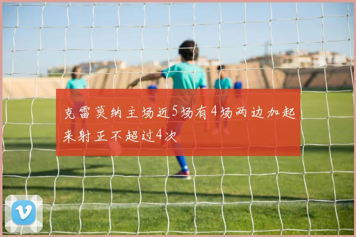 克雷莫纳主场近5场有4场两边加起来射正不超过4次