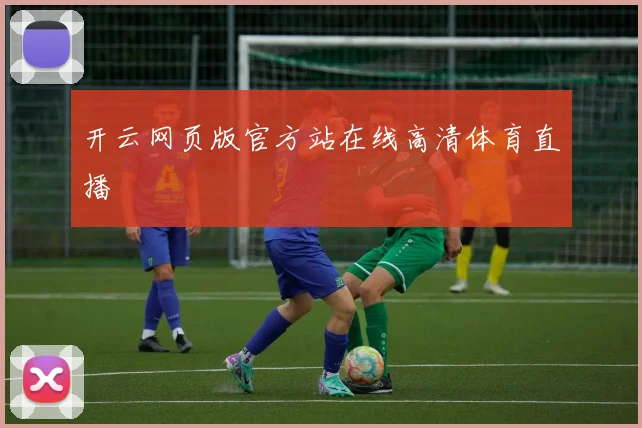 开云网页版官方站在线高清体育直播
