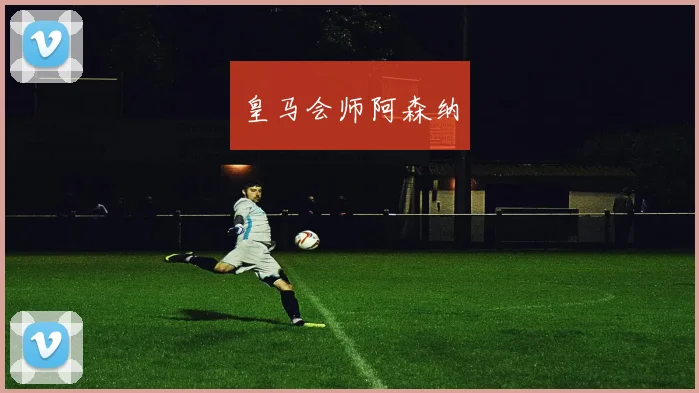 皇马会师阿森纳