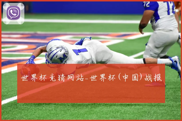 世界杯竞猜网站_世界杯(中国)战报