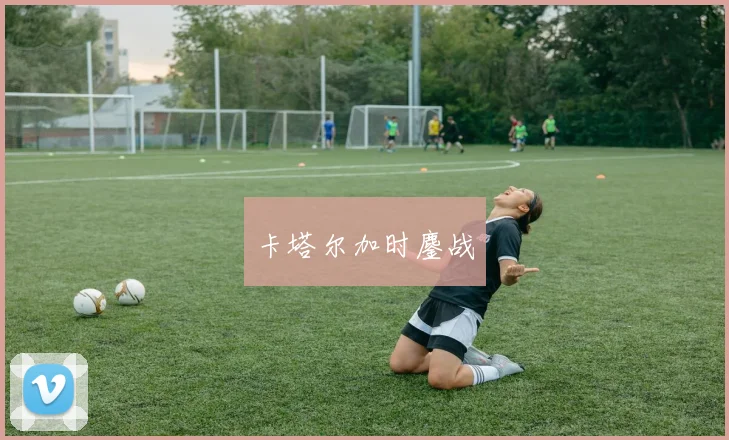 卡塔尔加时鏖战