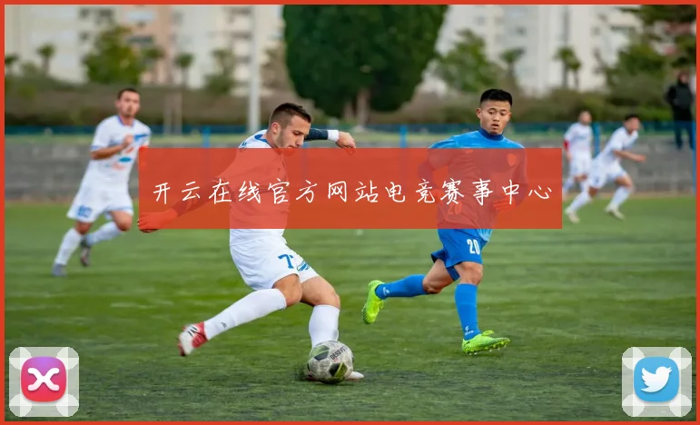 开云在线官方网站电竞赛事中心