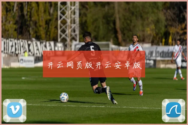 开云网页版开云安卓版