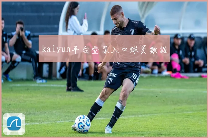 kaiyun平台登录入口球员数据