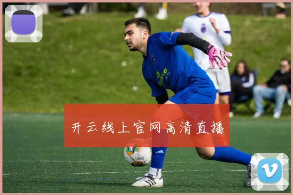 开云线上官网高清直播