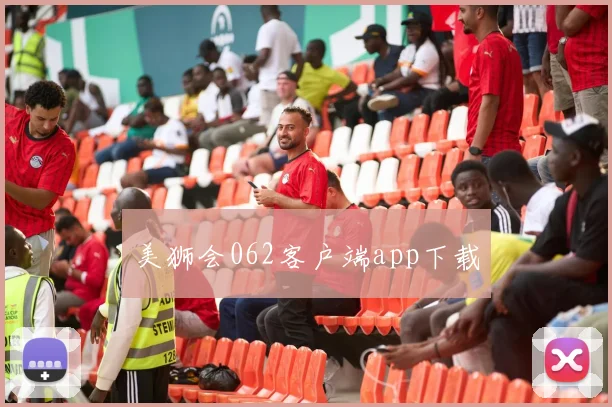 美狮会062客户端app下载