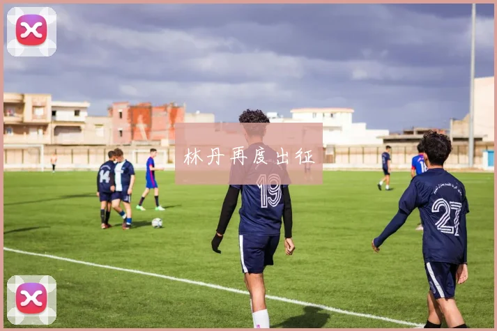 林丹再度出征