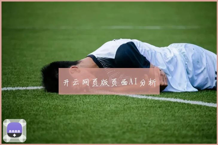 开云网页版页面AI分析