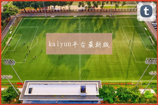kaiyun平台最新版