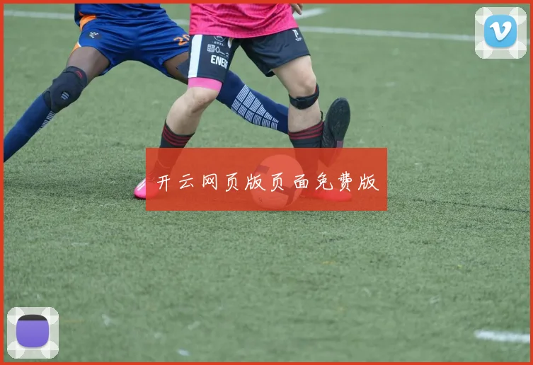 开云网页版页面免费版