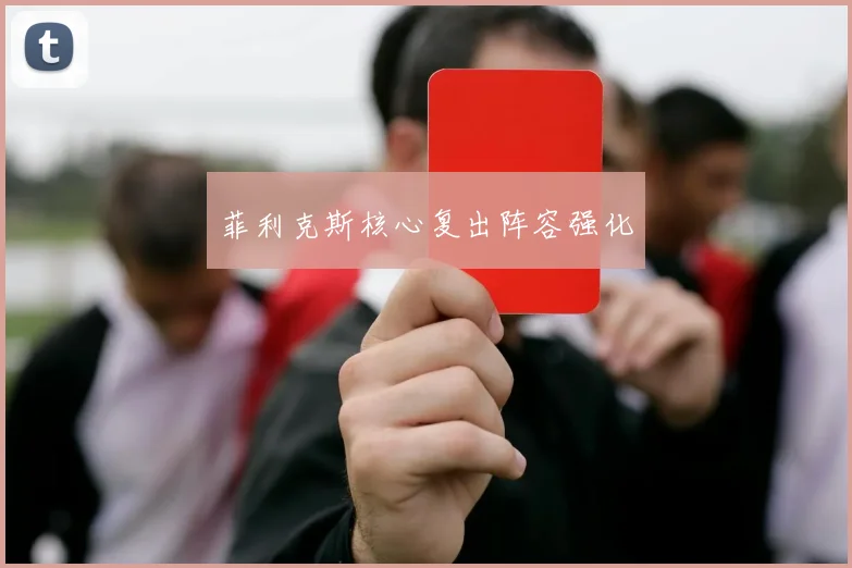 菲利克斯核心复出阵容强化