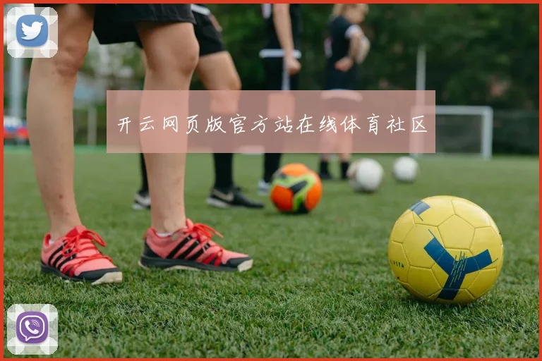 开云网页版官方站在线体育社区