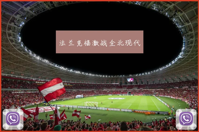法兰克福激战全北现代