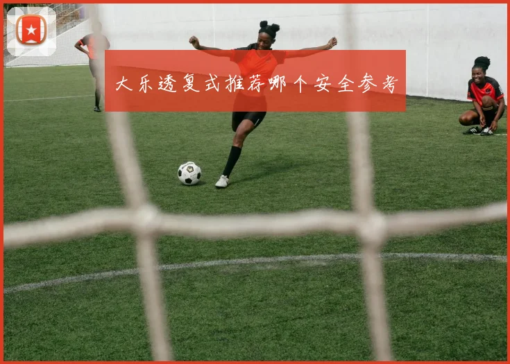 大乐透复式推荐哪个安全参考