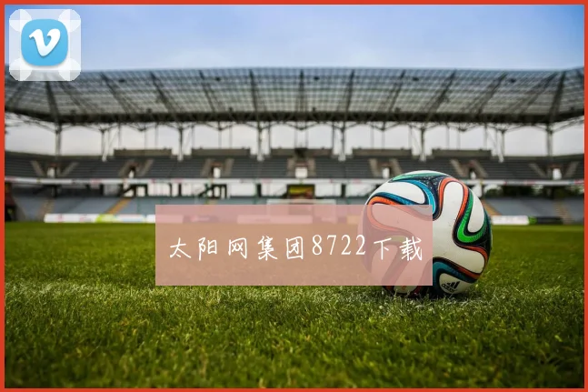 太阳网集团8722下载