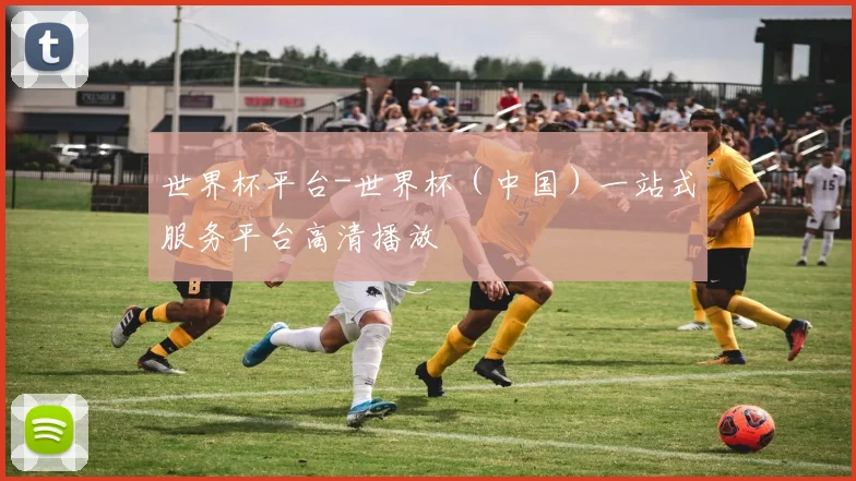 世界杯平台-世界杯（中国）一站式服务平台高清播放
