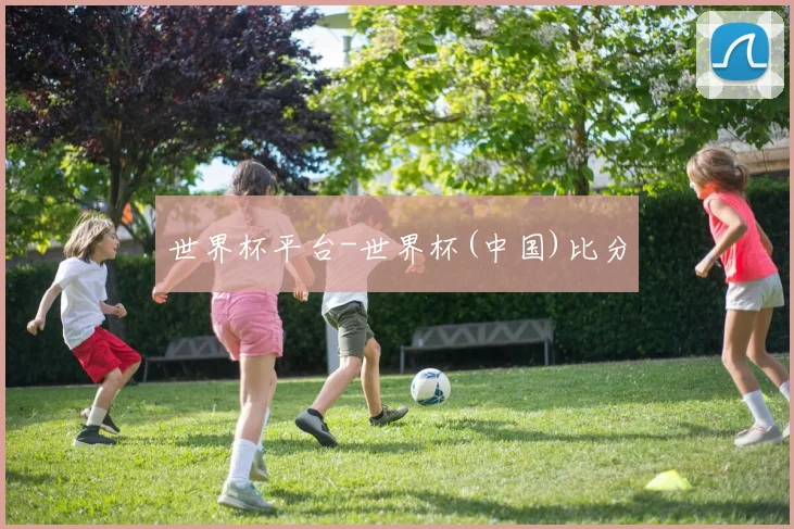 世界杯平台-世界杯(中国)比分