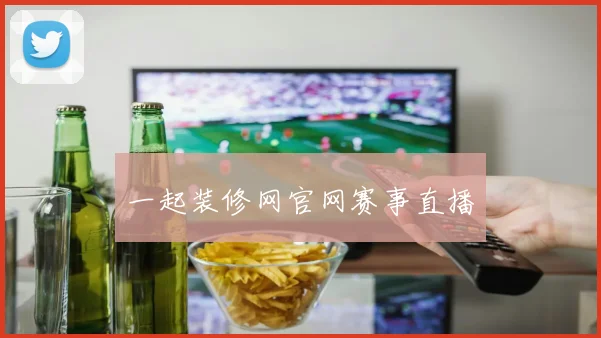 一起装修网官网赛事直播