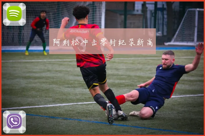 阿利松冲击零封纪录新高