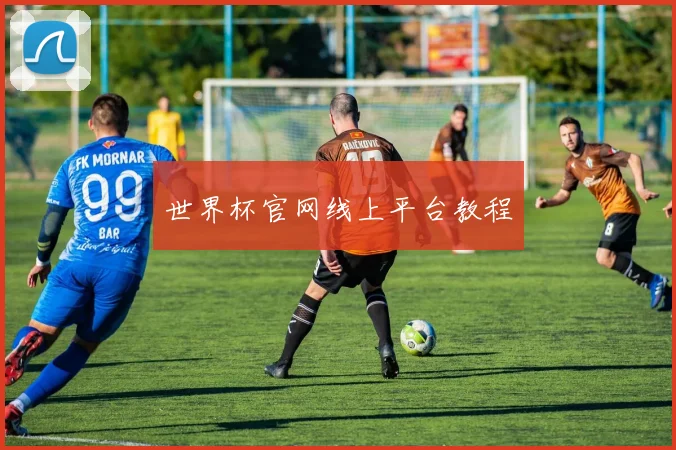 世界杯官网线上平台教程