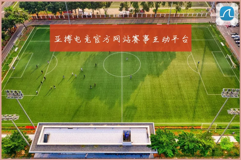 亚搏电竞官方网站赛事互动平台