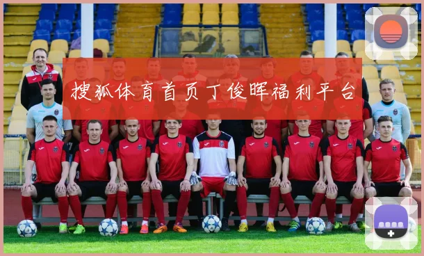 搜狐体育首页丁俊晖福利平台