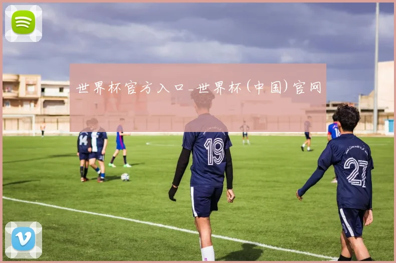 世界杯官方入口_世界杯(中国)官网