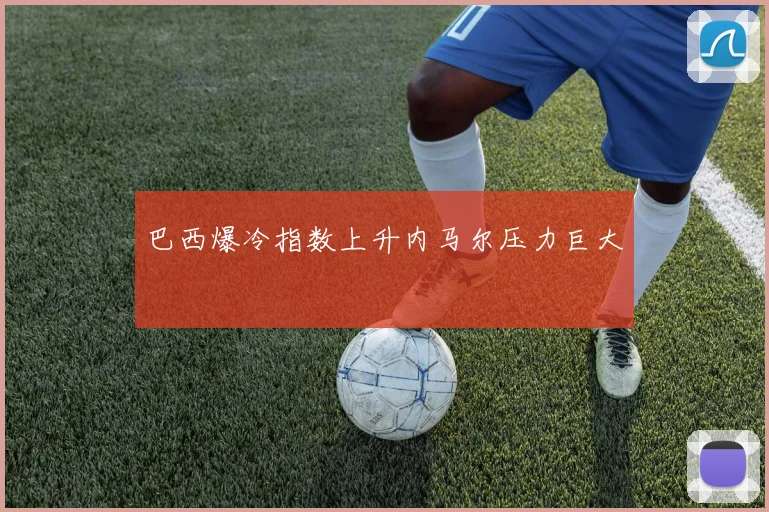 巴西爆冷指数上升内马尔压力巨大