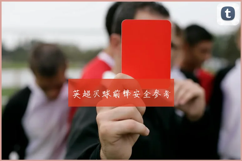 英超买球前锋安全参考