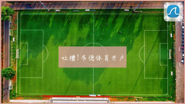 吐槽!韦德体育开户