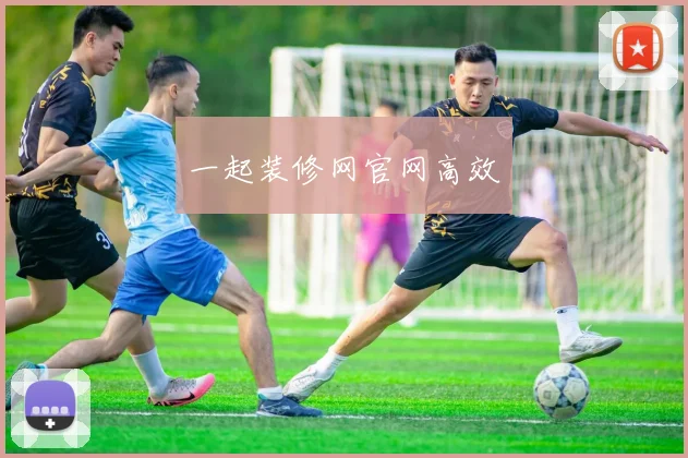 一起装修网官网高效