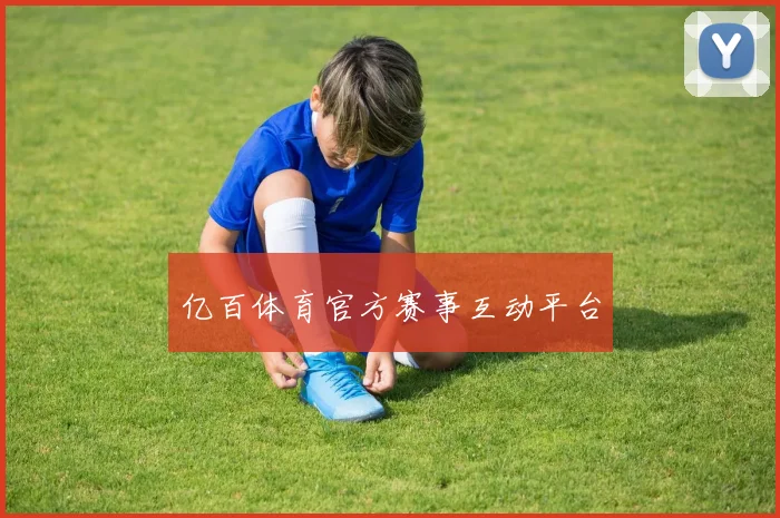 亿百体育官方赛事互动平台
