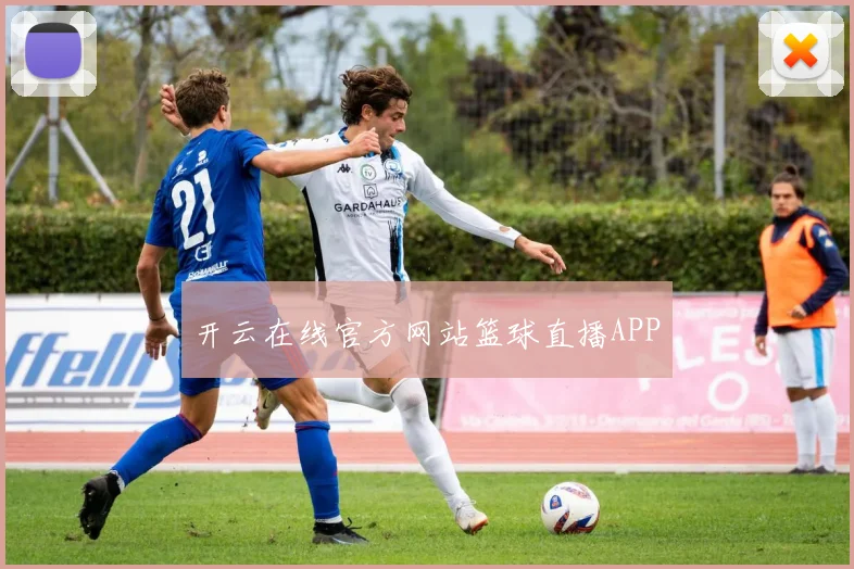 开云在线官方网站篮球直播APP