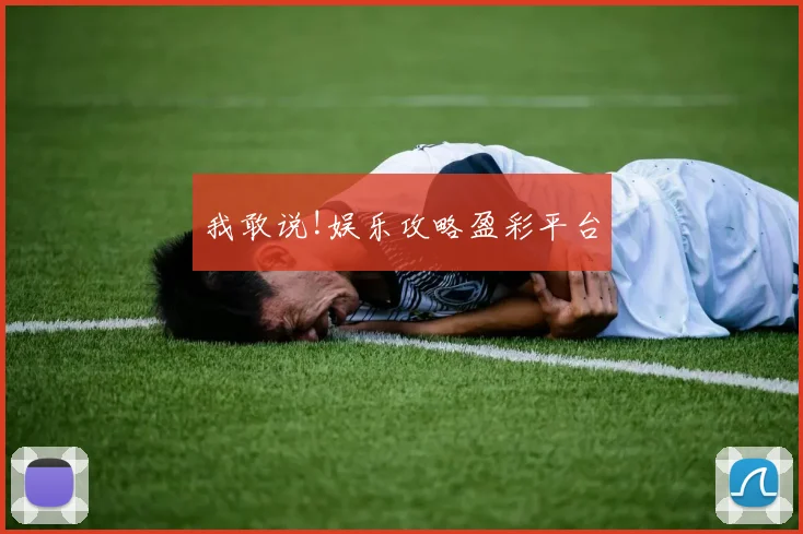 我敢说!娱乐攻略盈彩平台