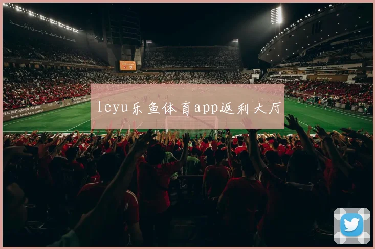 leyu乐鱼体育app返利大厅