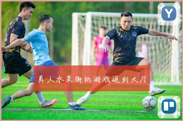 真人水果街机游戏返利大厅