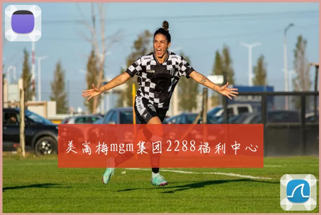 美高梅mgm集团2288福利中心