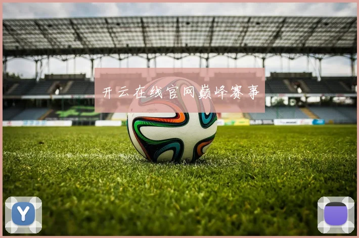 开云在线官网巅峰赛事