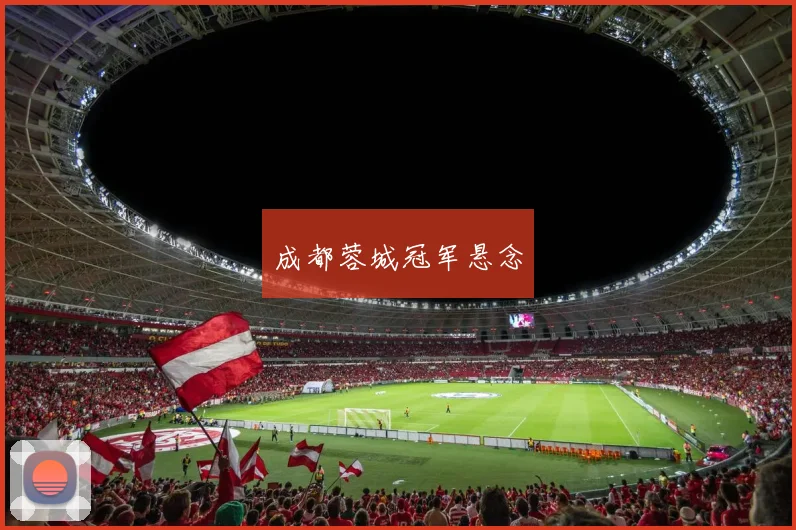 成都蓉城冠军悬念