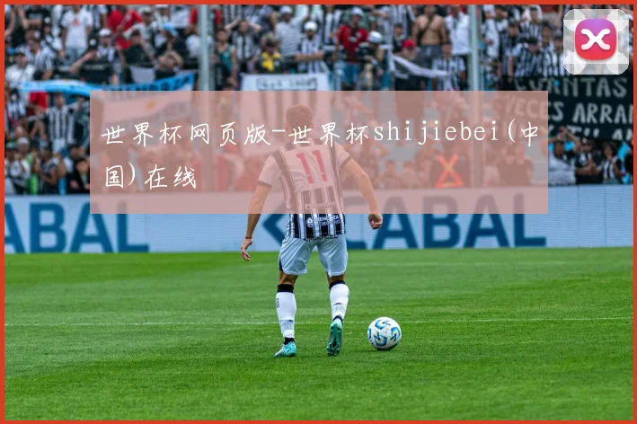 世界杯网页版-世界杯shijiebei(中国)在线