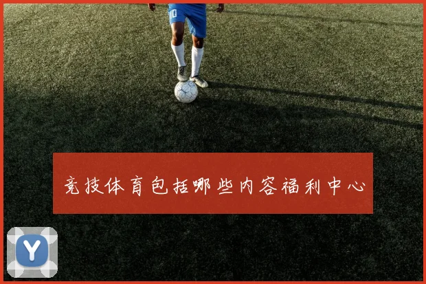 竞技体育包括哪些内容福利中心