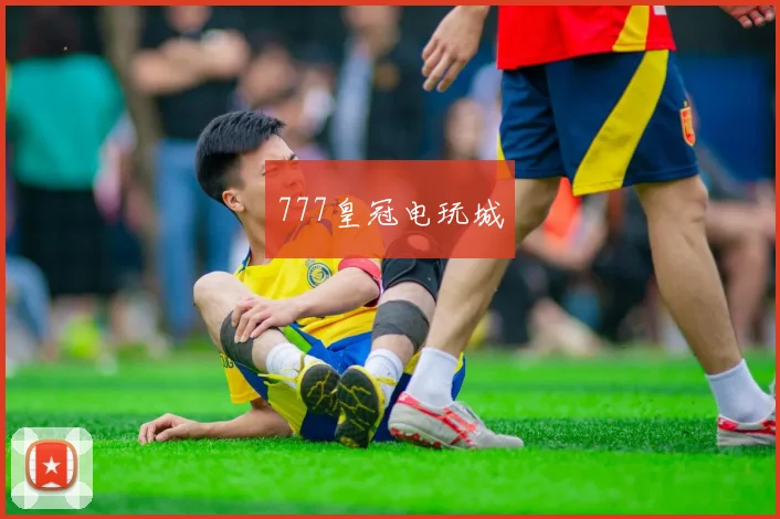 777皇冠电玩城