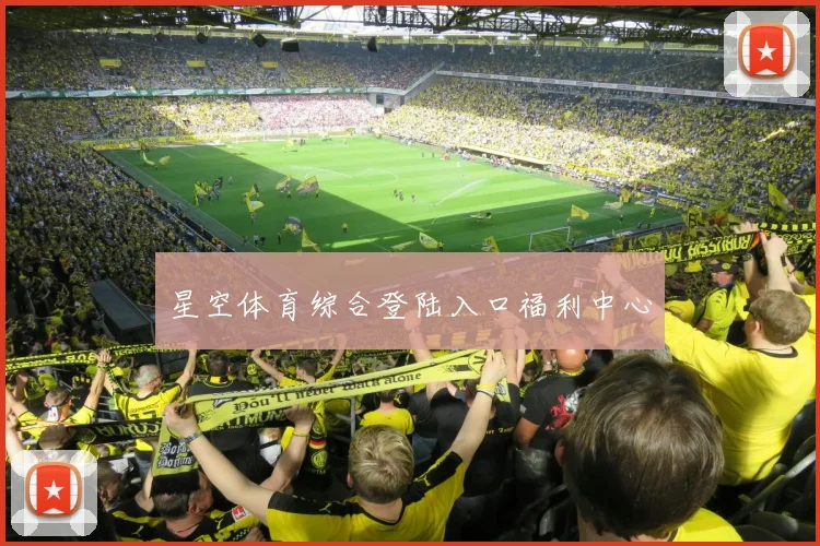 星空体育综合登陆入口福利中心