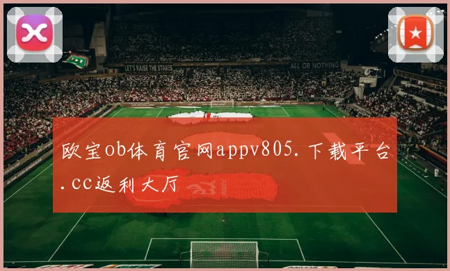 欧宝ob体育官网appv805.下载平台.cc返利大厅