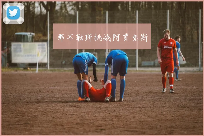 那不勒斯挑战阿贾克斯