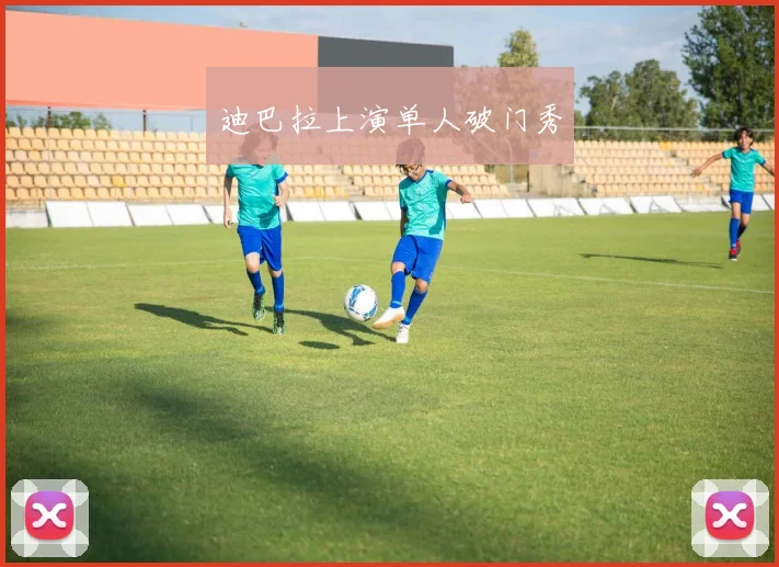 迪巴拉上演单人破门秀