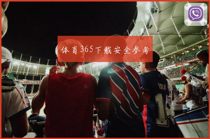 体育365下载安全参考